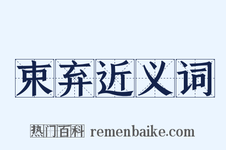 束弃近义词是什么意思的图片